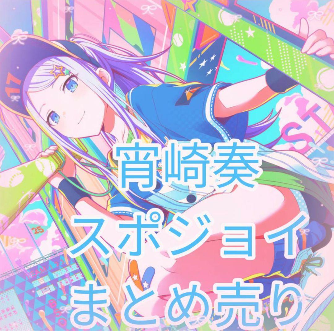 プロジェクトセカイ プロセカ 宵崎奏 スポジョイ まとめ売り - メルカリ