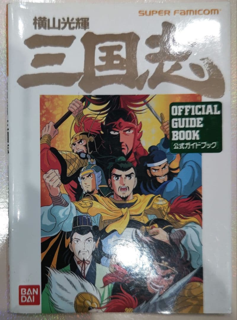 初版！スーパーファミコン 横山光輝 三国志 公式ガイドブック BANDAI