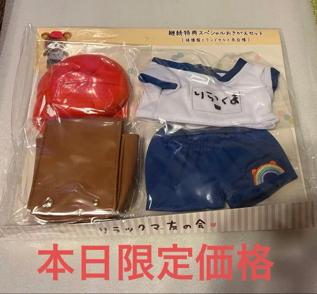 リラックマ友の会 着せ替えセット