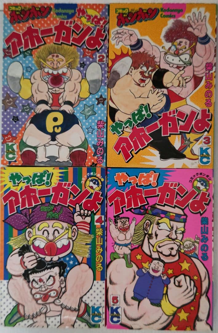 やっぱ!アホーガンよ 1〜5巻 柴山みのる コミックボンボン - メルカリ