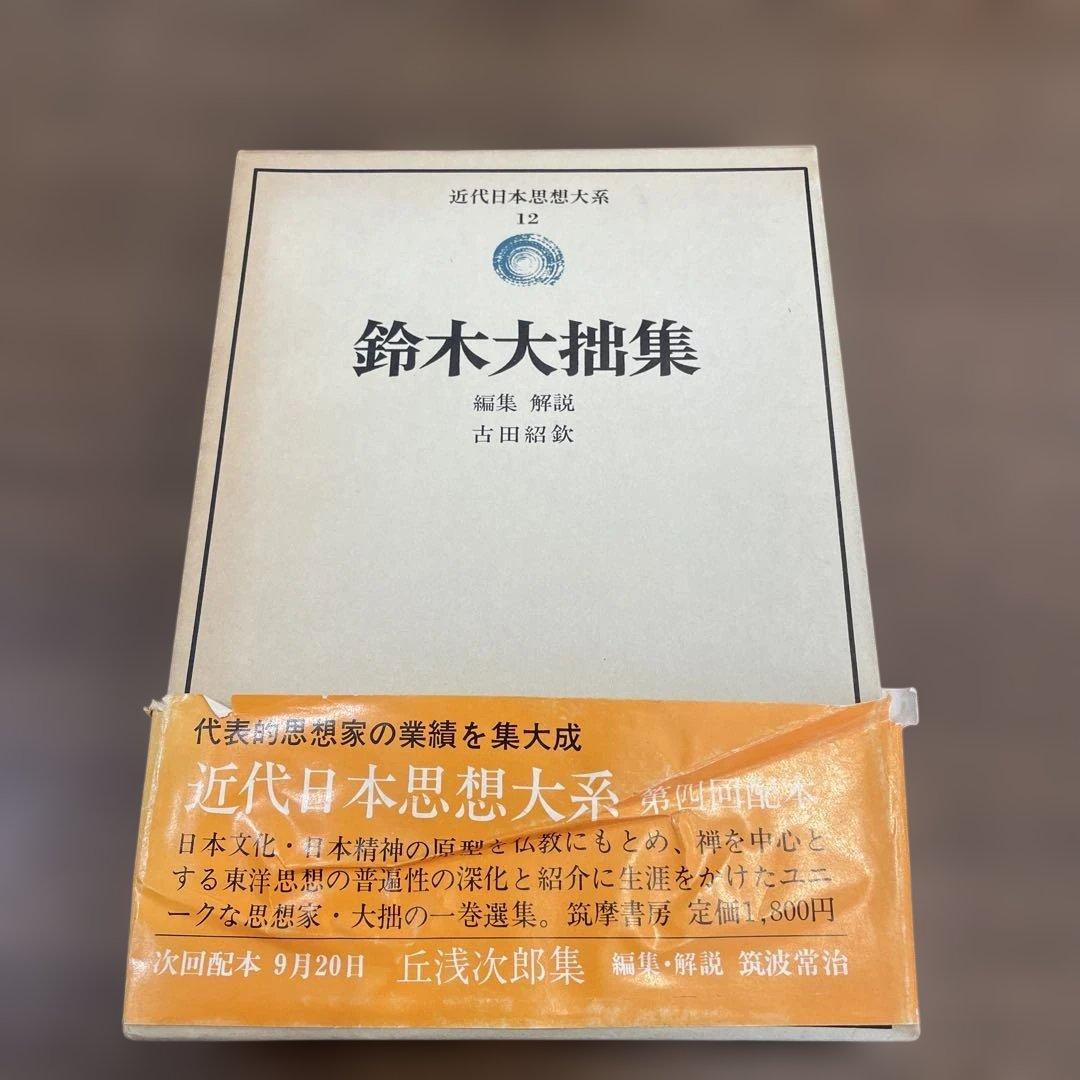 鈴木大拙集 初版 近代日本思想大系 鈴木大拙 - メルカリ