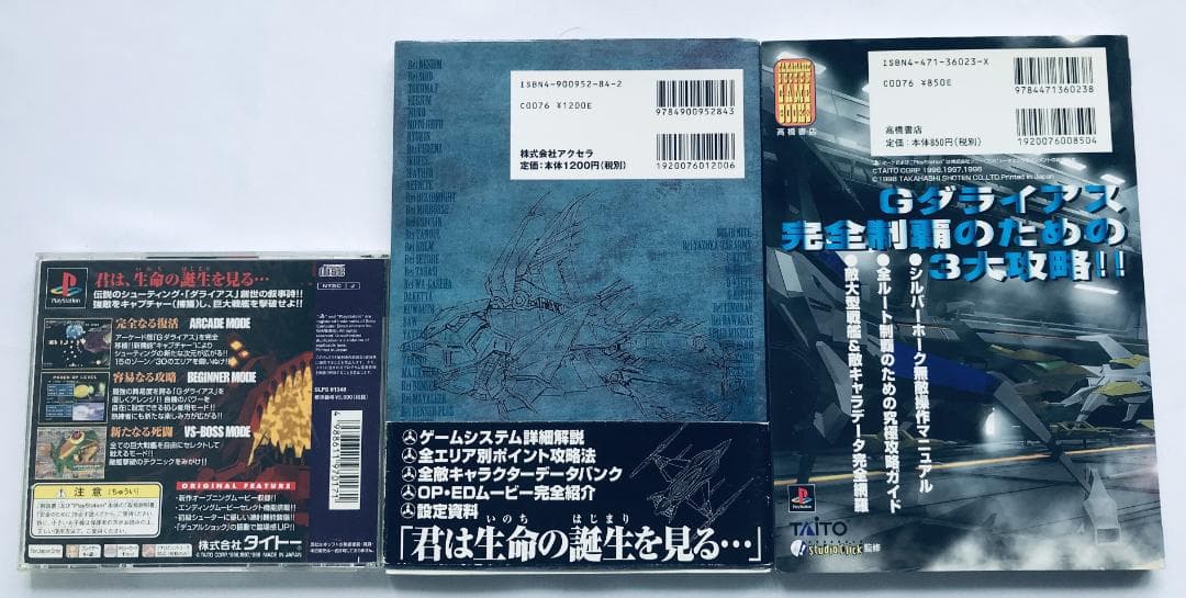 Gダライアス外伝 公式ガイドブック パーフェクトプログラム 帯 ハガキ