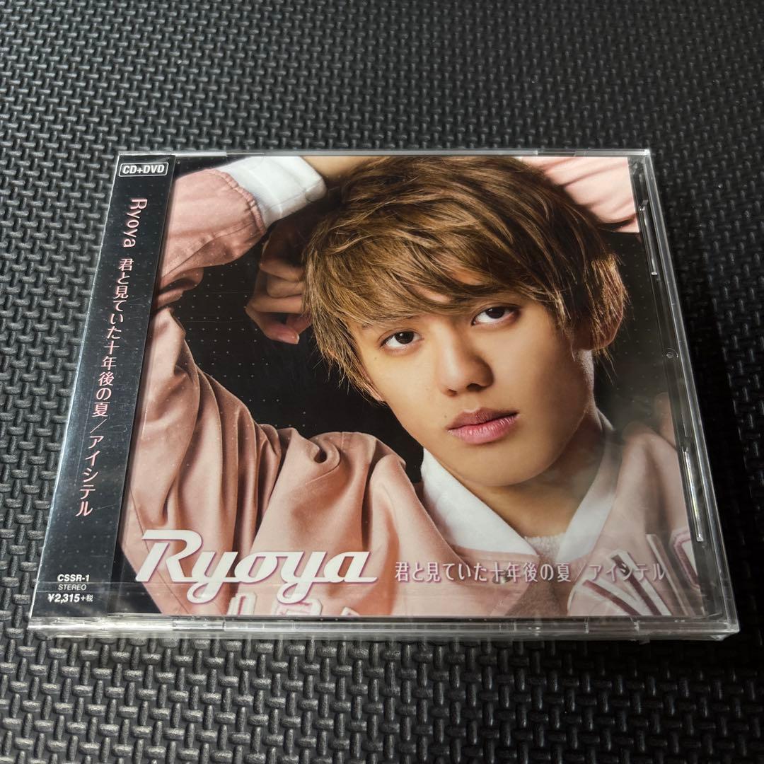 君と見ていた十年後の夏 /アイシテル Ryoya DVD付き