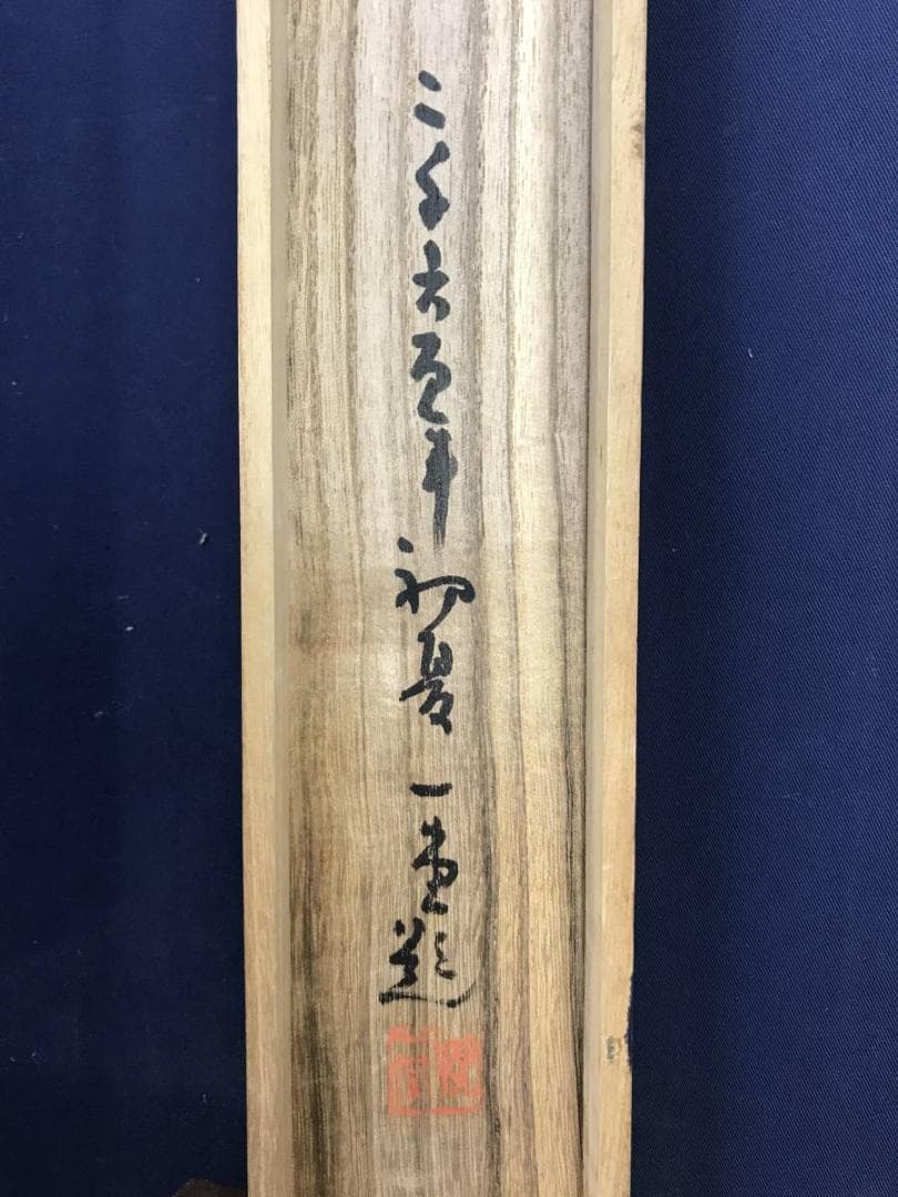 真作/静翁/雲仙清趣/秋景山水図/山水図/山水人物図/掛軸/名家伝来AE