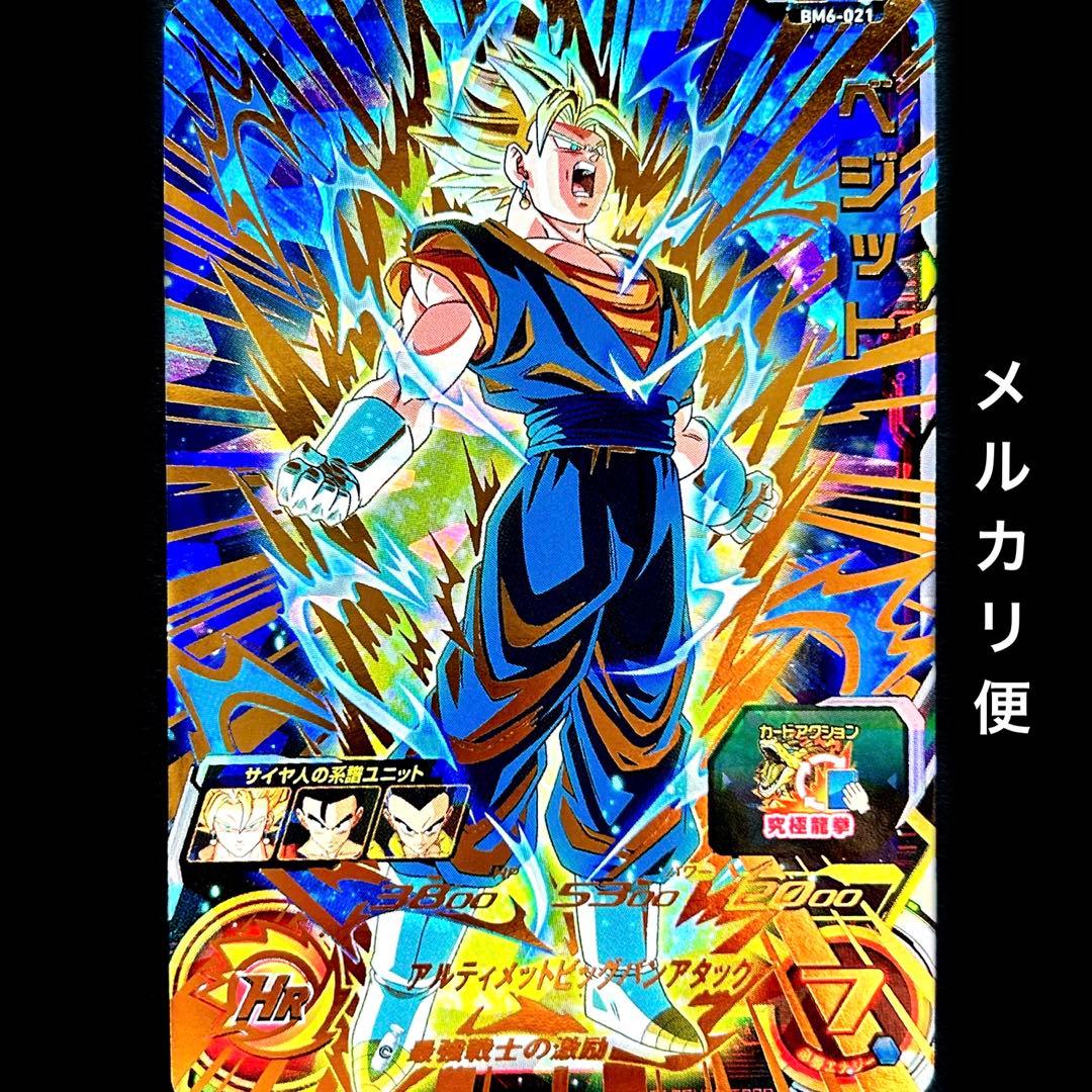 ⭐️①スーパードラゴンボールヒーローズ ベジット BM6-021 - メルカリ