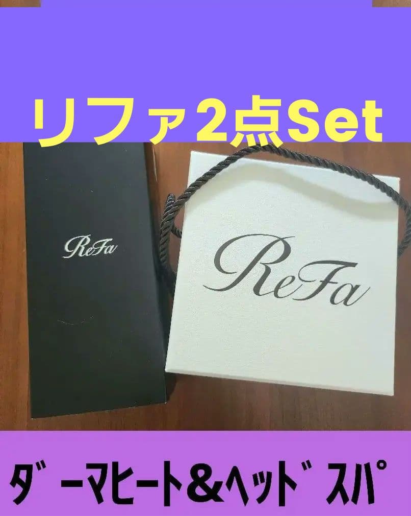 【リファダーマヒート&ビューテックヘッドスパ】破格‼ 楽天市場】ヘッドスパ リファ ビューテック ヘッドスパ バレンタイン