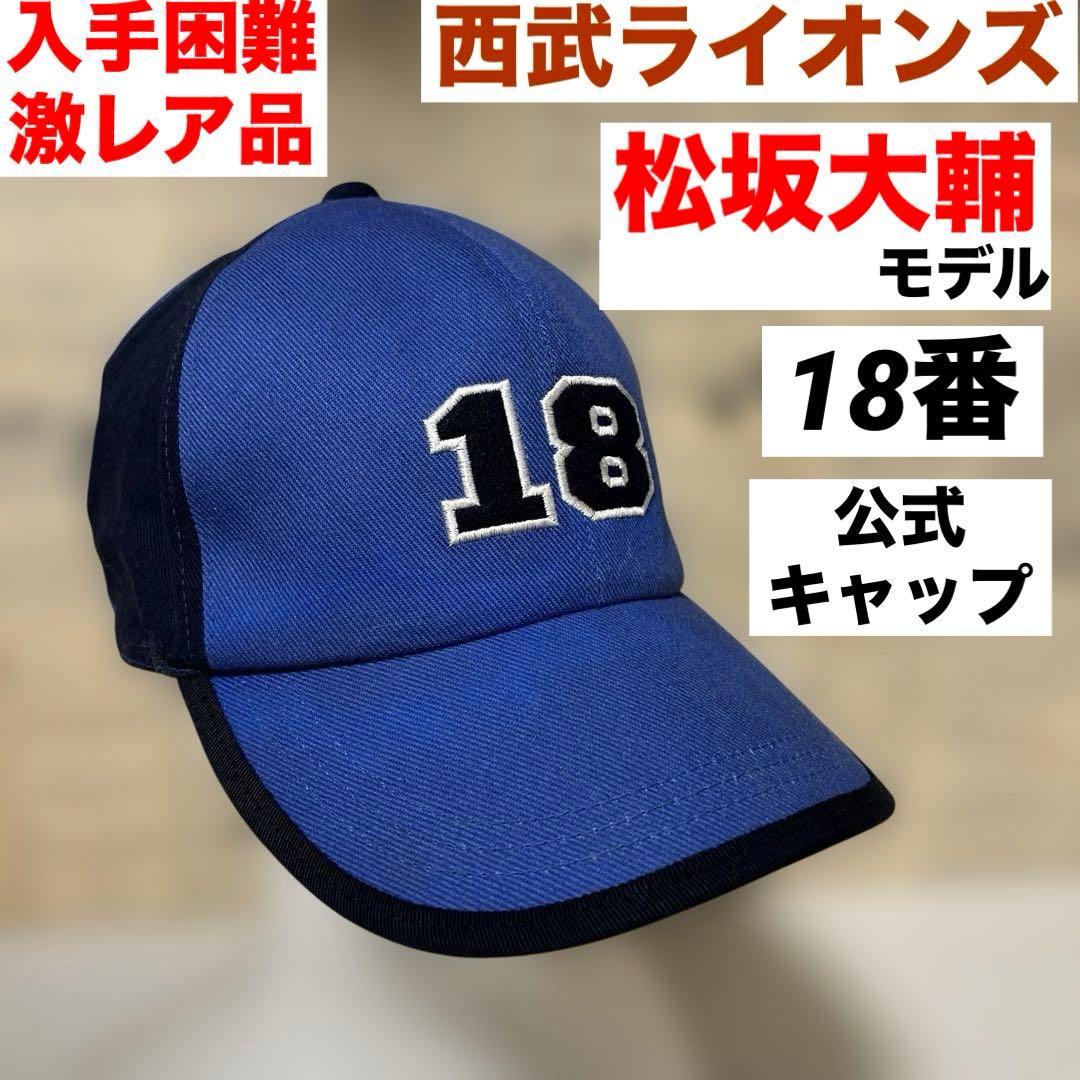入手困難！西武ライオンズ公式キャップ 松坂大輔 刺繍6パネル