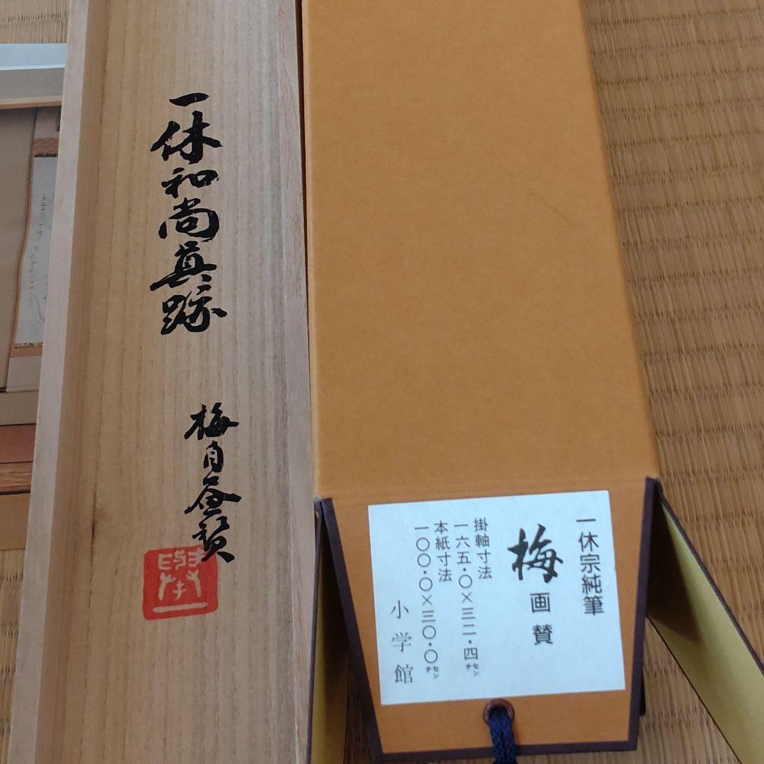 一休宗純筆 「梅画賛」掛け軸 - メルカリ