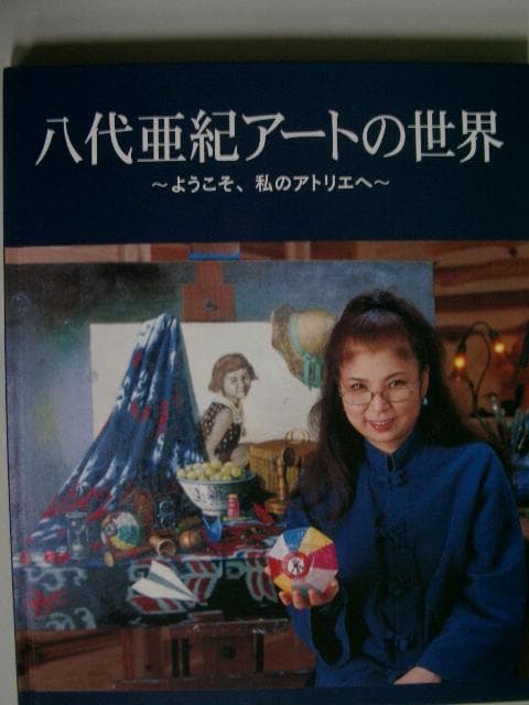 八代亜紀 アートの世界○ようこそ、私のアトリエへ - メルカリ