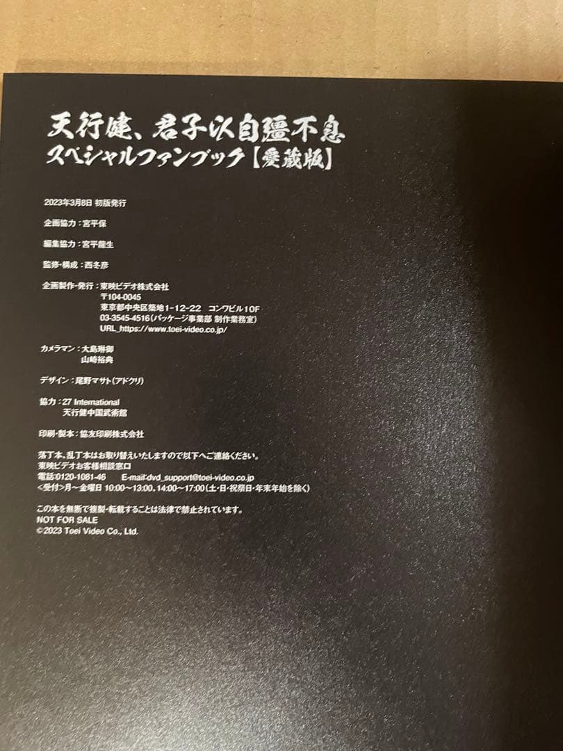 大いなる遺産 ～中国武術 ～」DVD＋スペシャルファンブック【愛蔵版】