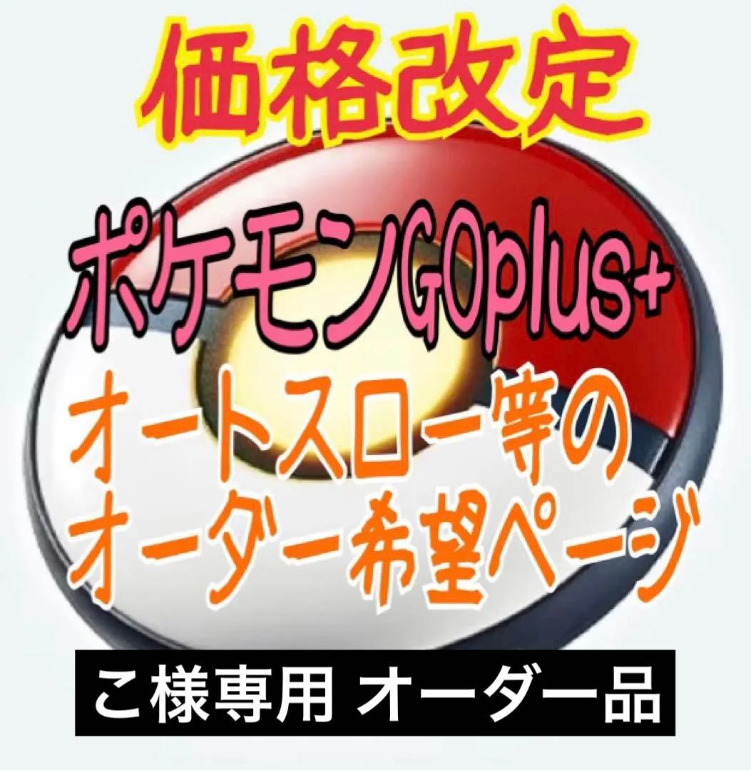 こ ポケモンGO plus ＋ オーダーページ オートスロー 高捕獲率 ふーま様専用 ポケモンGO plus ＋ オーダーページ オートスロー 高捕獲