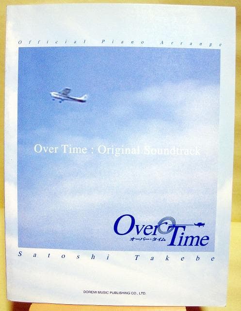 絶版レア希少【Over Time◆武部聡志】ピアノスコア　1990年発行♪ 僕らの音楽 presents 「武部聡志ピアノデイズ」 x MEET YOUR MUSIC