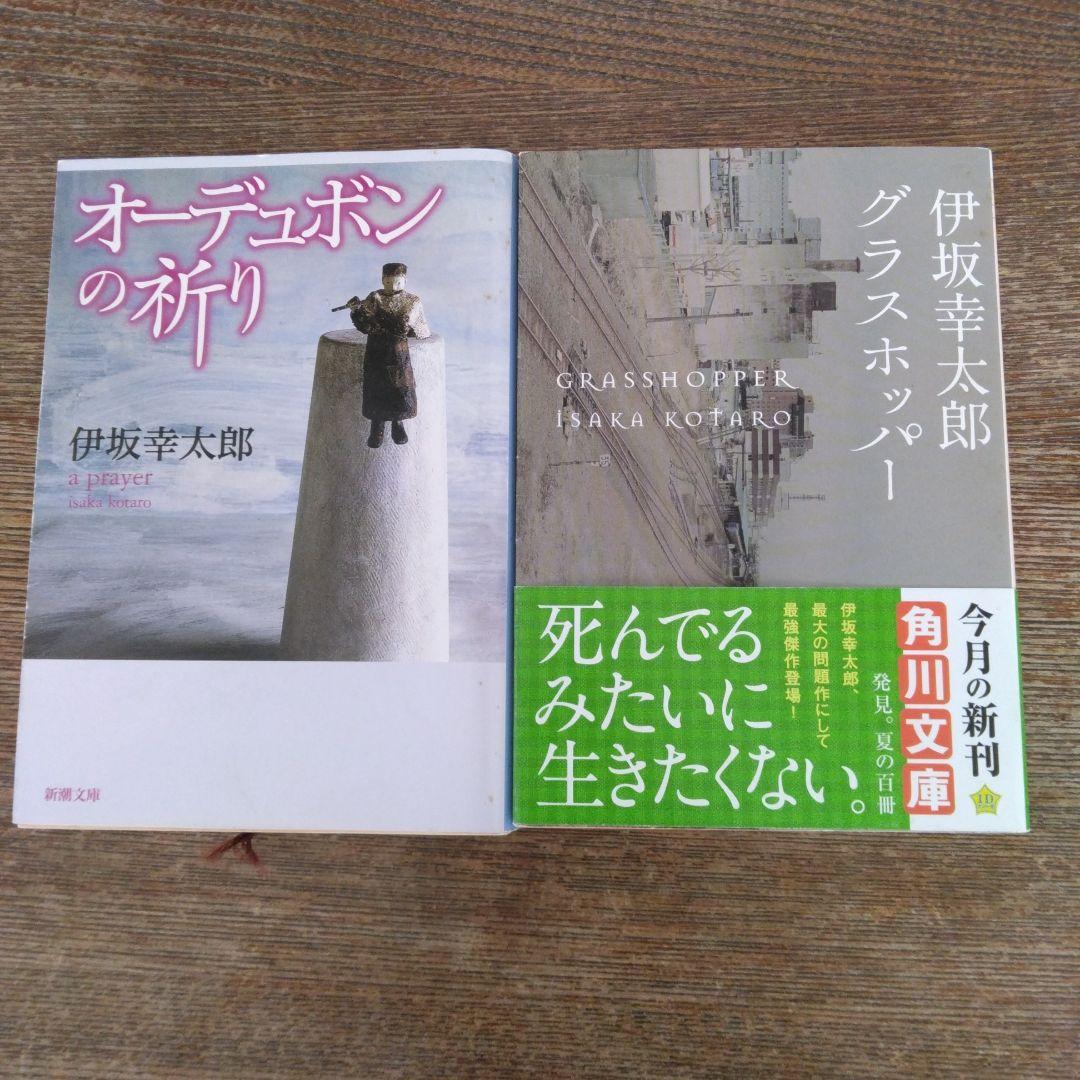 伊坂幸太郎「オーデュポンの祈り」「グラスホッパー」 - メルカリ