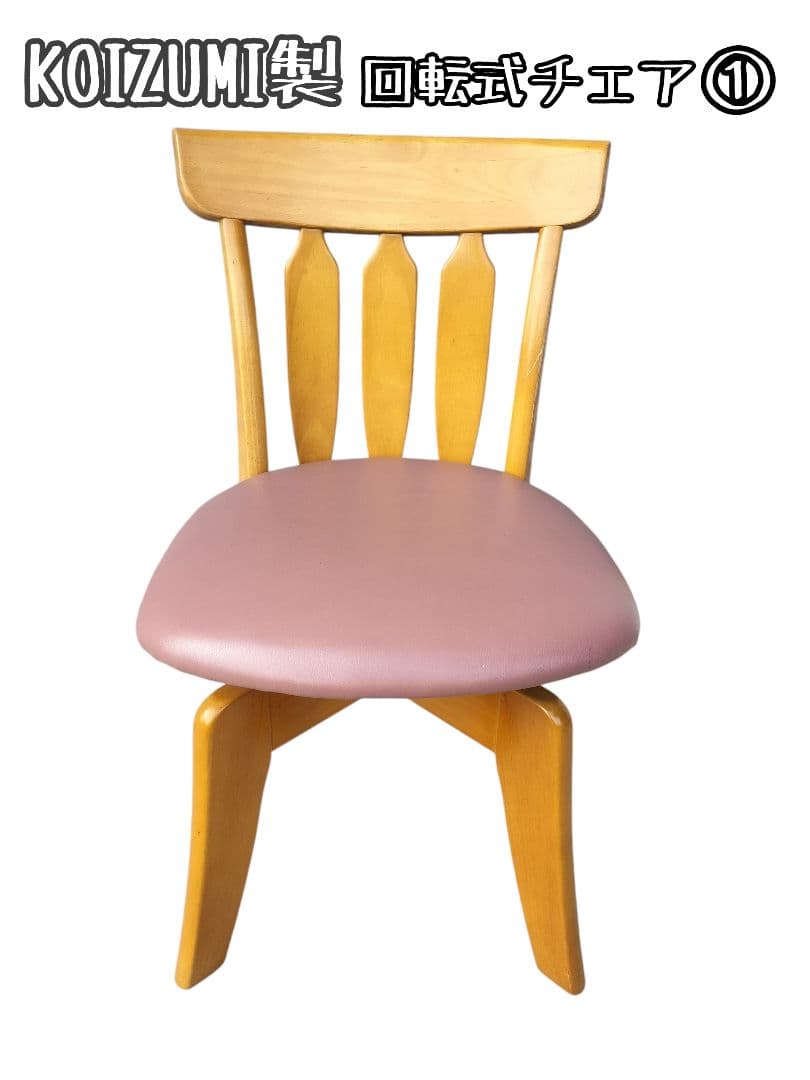 レトロ KOIZUMI 回転式ダイニングチェア コイズミ ヴィンテージチェア