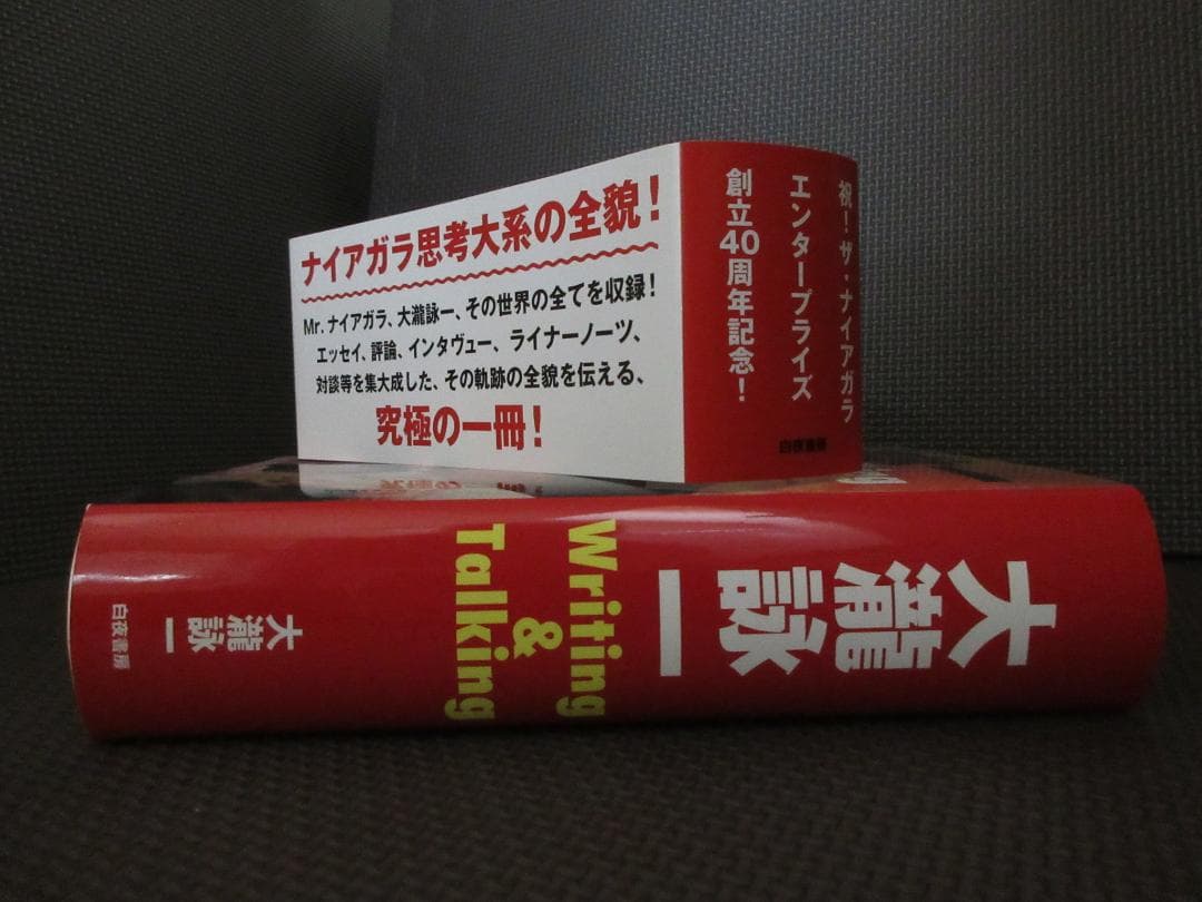 ☆書籍◇大瀧詠一 / Writing&Talking☆大滝詠一◇特典ポスター付