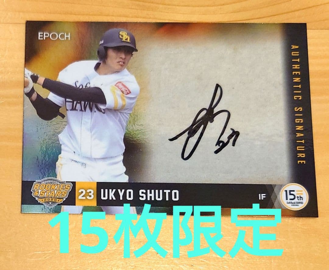 エポック2020 福岡ソフトバンクホークス 周東佑京 直筆サインカード