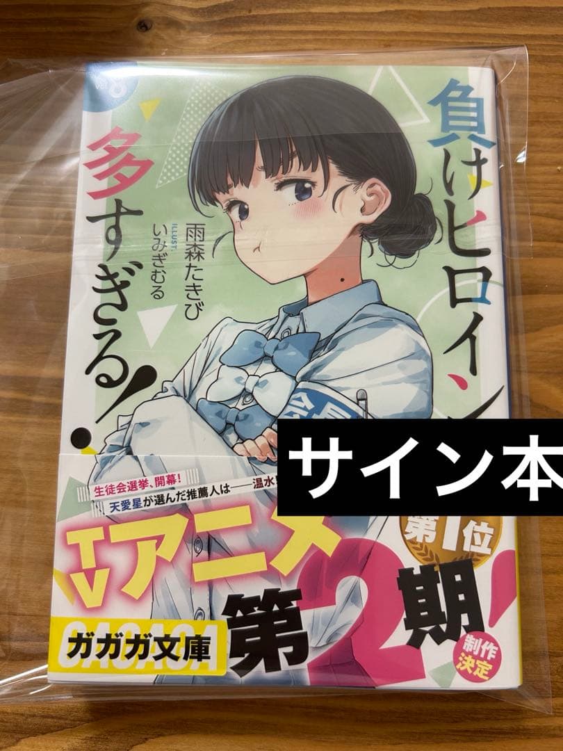 負けヒロインが多すぎる！8巻 サイン本 - メルカリ