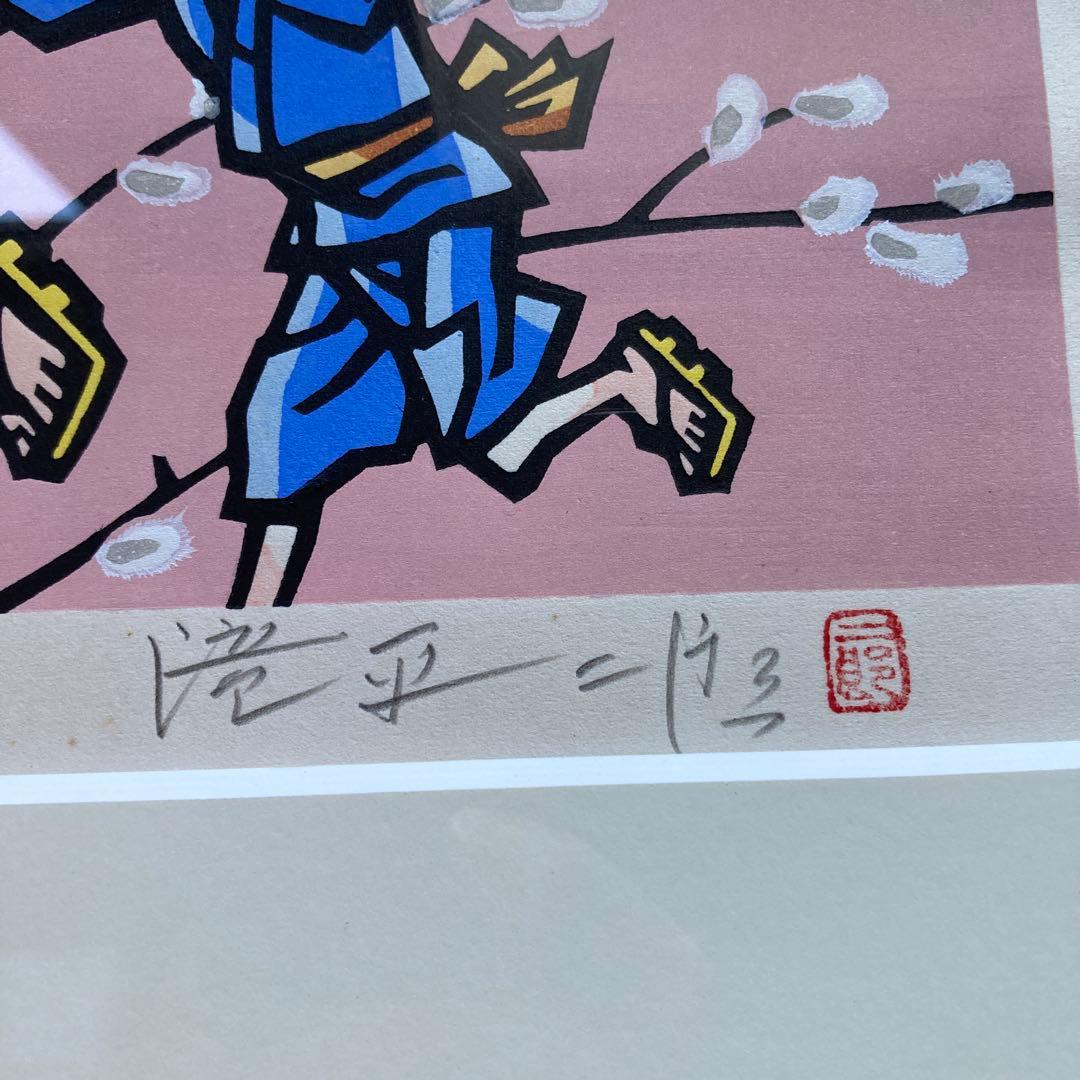 滝平二郎の桜と子供の版画 90/280 - メルカリ