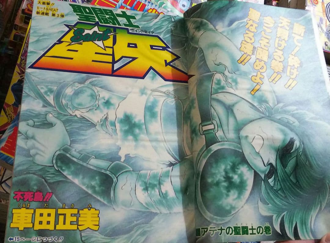 聖闘士星矢」新連載掲載号 週刊少年ジャンプ 1986年1.2合併号 - メルカリ