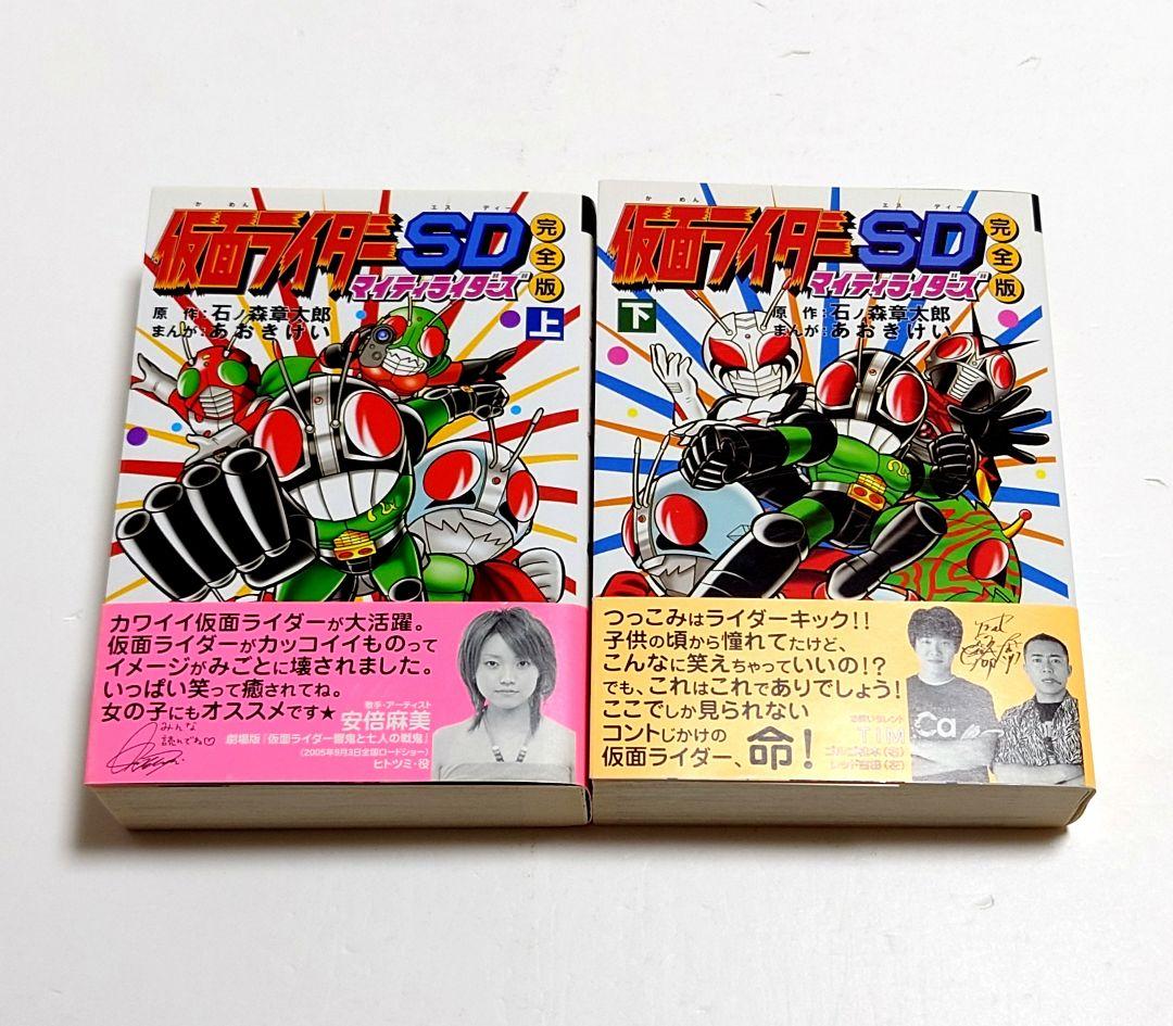 希少】初版 帯付 仮面ライダーSDマイティライダーズ : 完全版 上下
