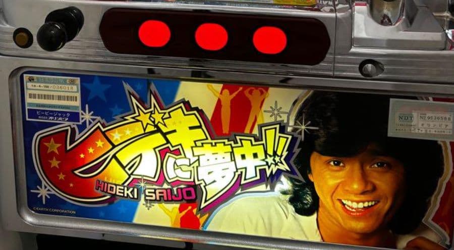 超レア！パチスロ実機！4号機！西城秀樹！ヒデキに夢中！コイン不用機