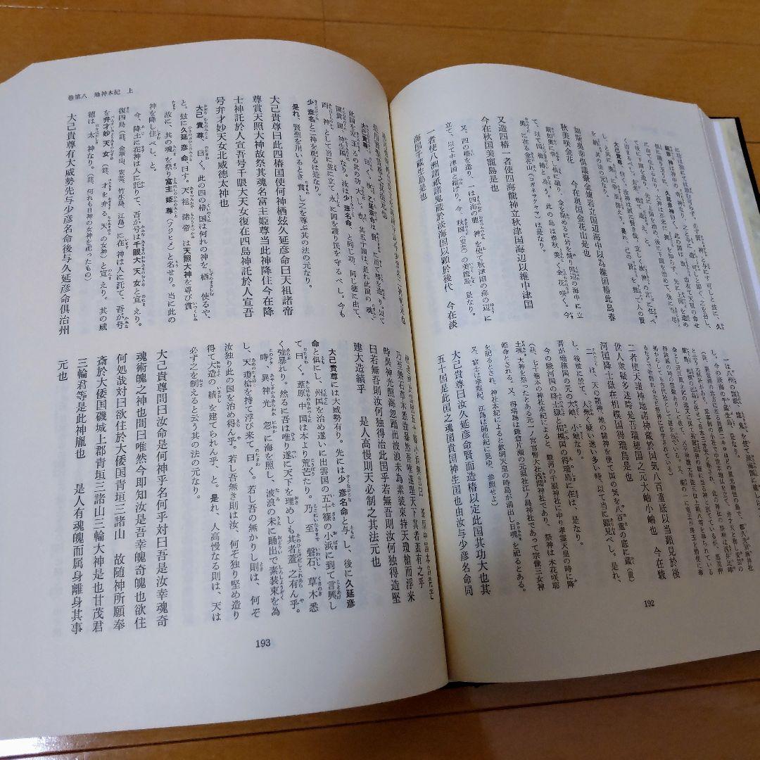 鷦鷯伝・先代旧事本紀大成 宮東斎臣編 - メルカリ