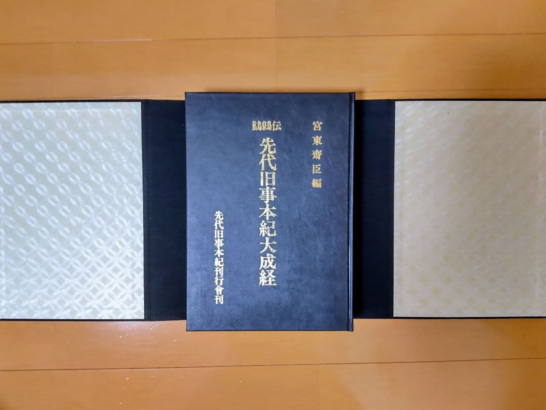 鷦鷯伝・先代旧事本紀大成 宮東斎臣編 - メルカリ