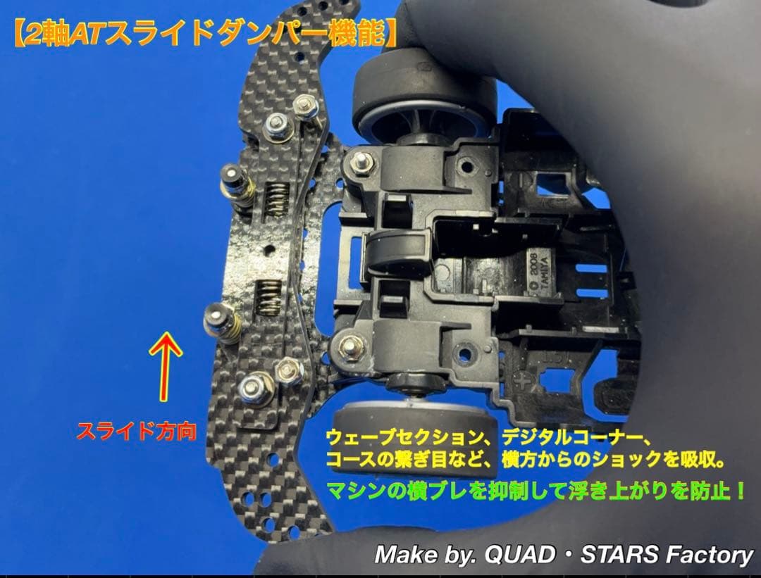 ミニ四駆・MS用】2軸ATスライドダンパー ブラックアウト／フルカーボン