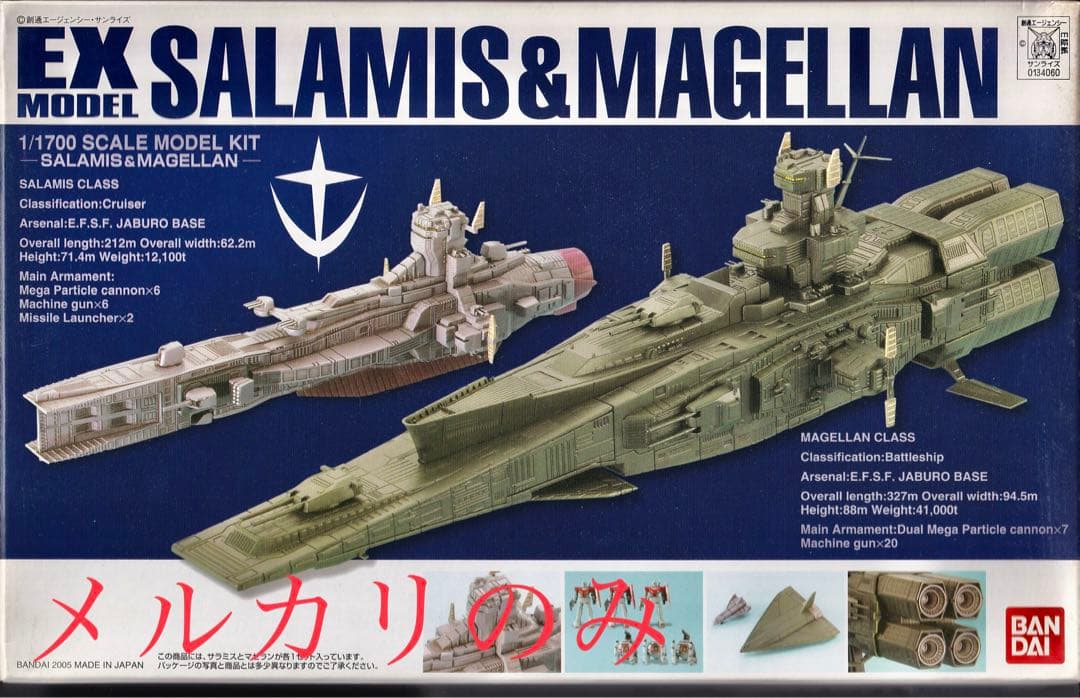 EXモデル 1/1700 サラミス＆マゼラン 未組立 - メルカリ