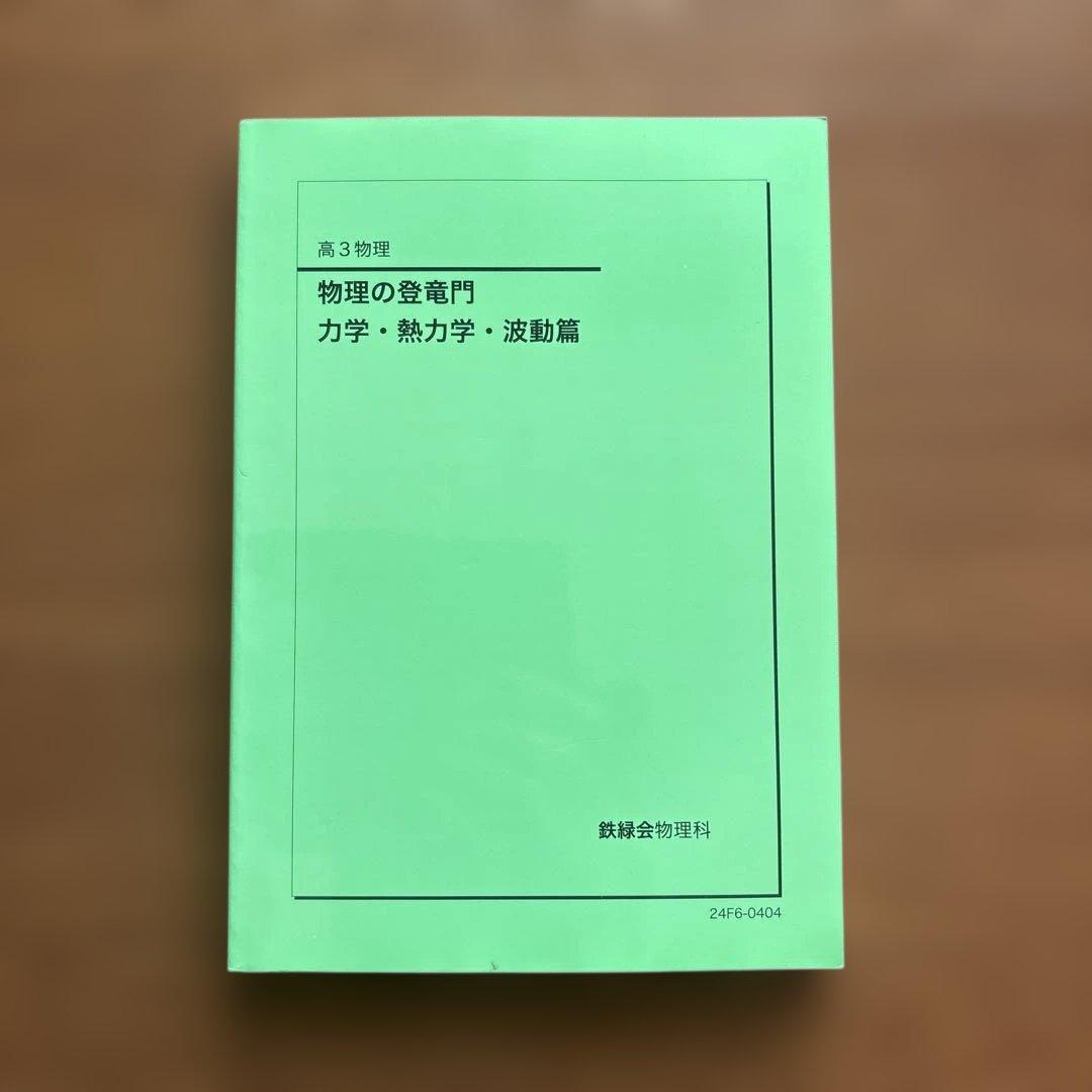 B406【高3物理】 物理の登竜門 力学・熱力学・波動篇 《鉄緑会物理科