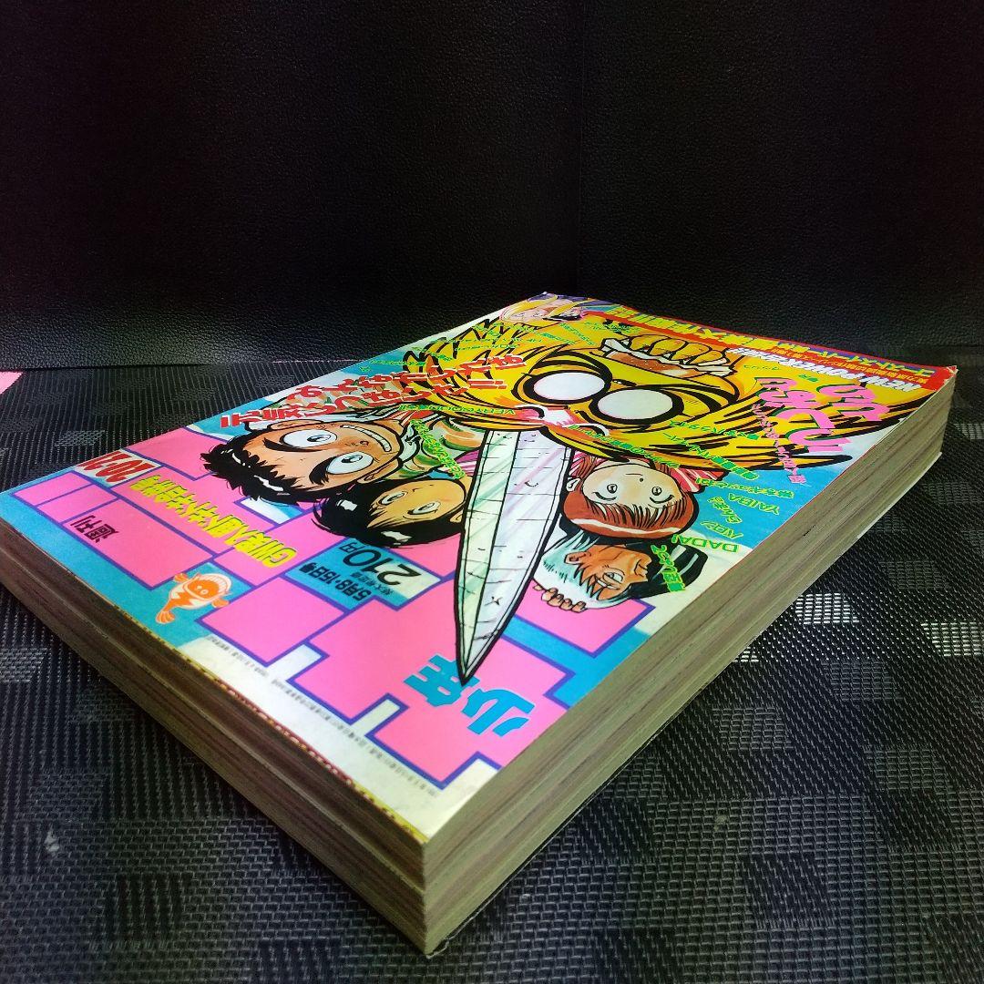 週刊少年サンデー 1991年20-21号※GS美神 読切 椎名高志※うしおととら