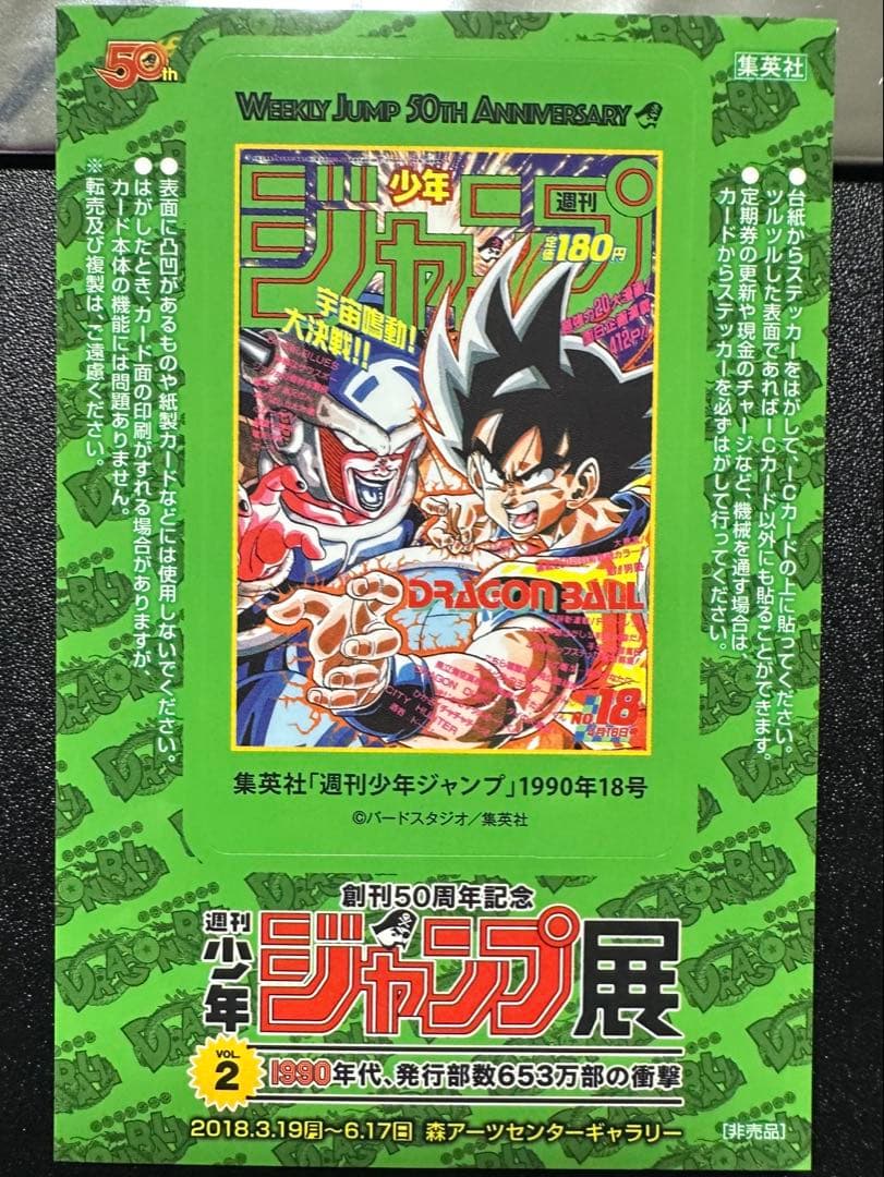創立50周年記念 週刊少年ジャンプ展 ステッカー ドラゴンボール - メルカリ