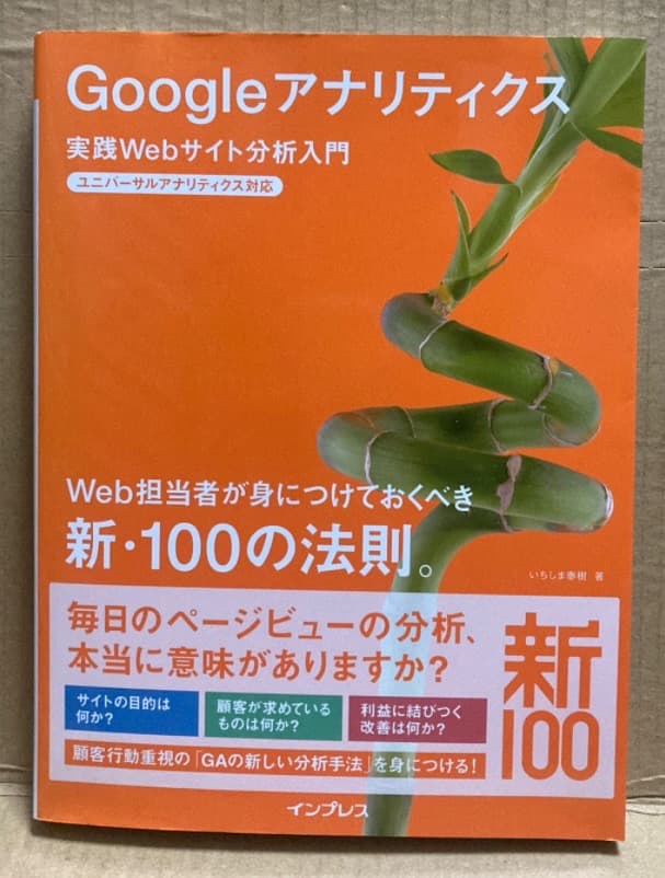 Googleアナリティクス 実践Webサイト分析入門 Googleアナリティクスで参考になる本・おすすめの書籍8選！【必読