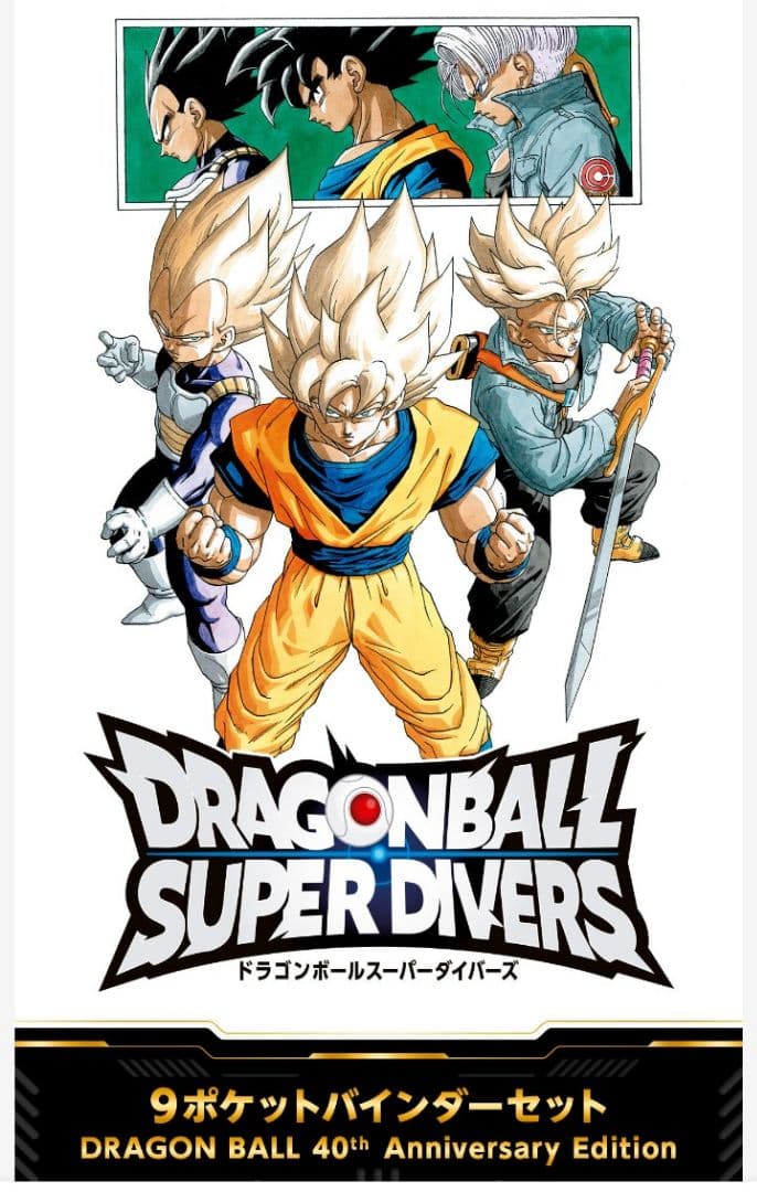 ドラゴンボールスーパーダイバーズ 9ポケットバインダーセット 40th 未開封 ドラゴンボールスーパーダイバーズ 9ポケットバインダーセット 40th