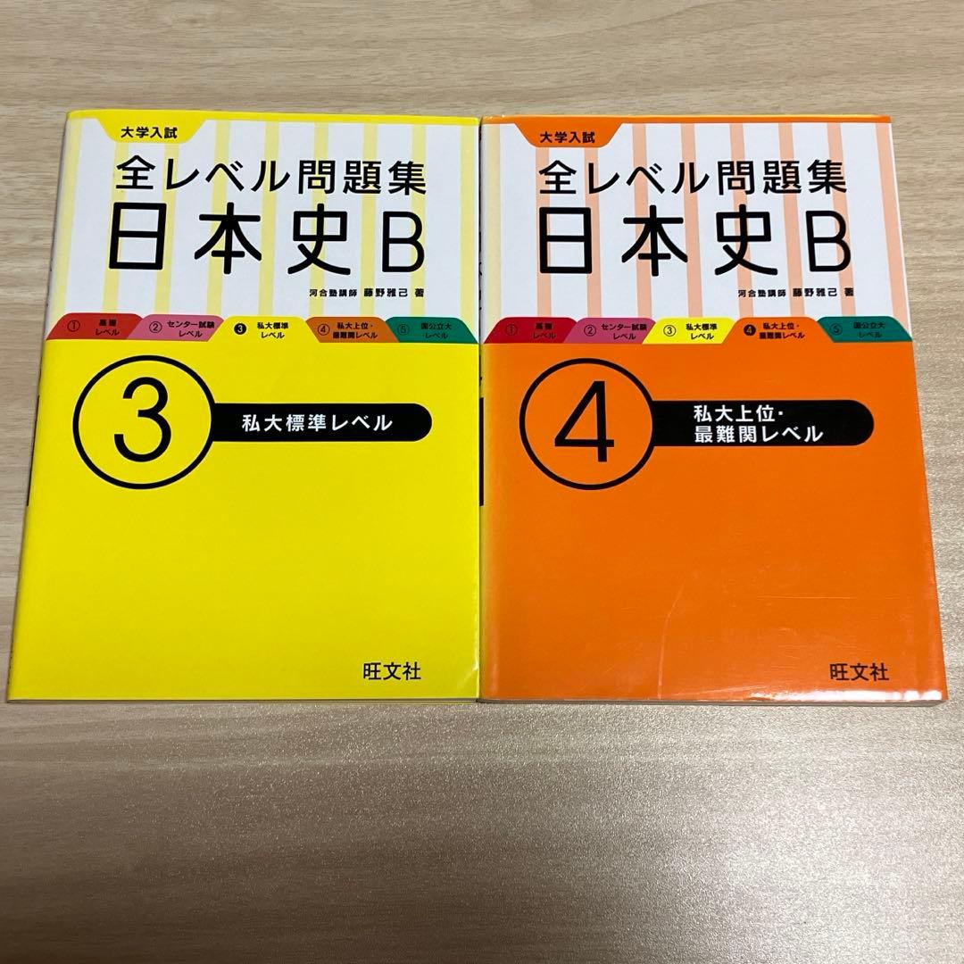大学入試全レベル問題集日本史B 3&大学入試全レベル問題集日本史B 4