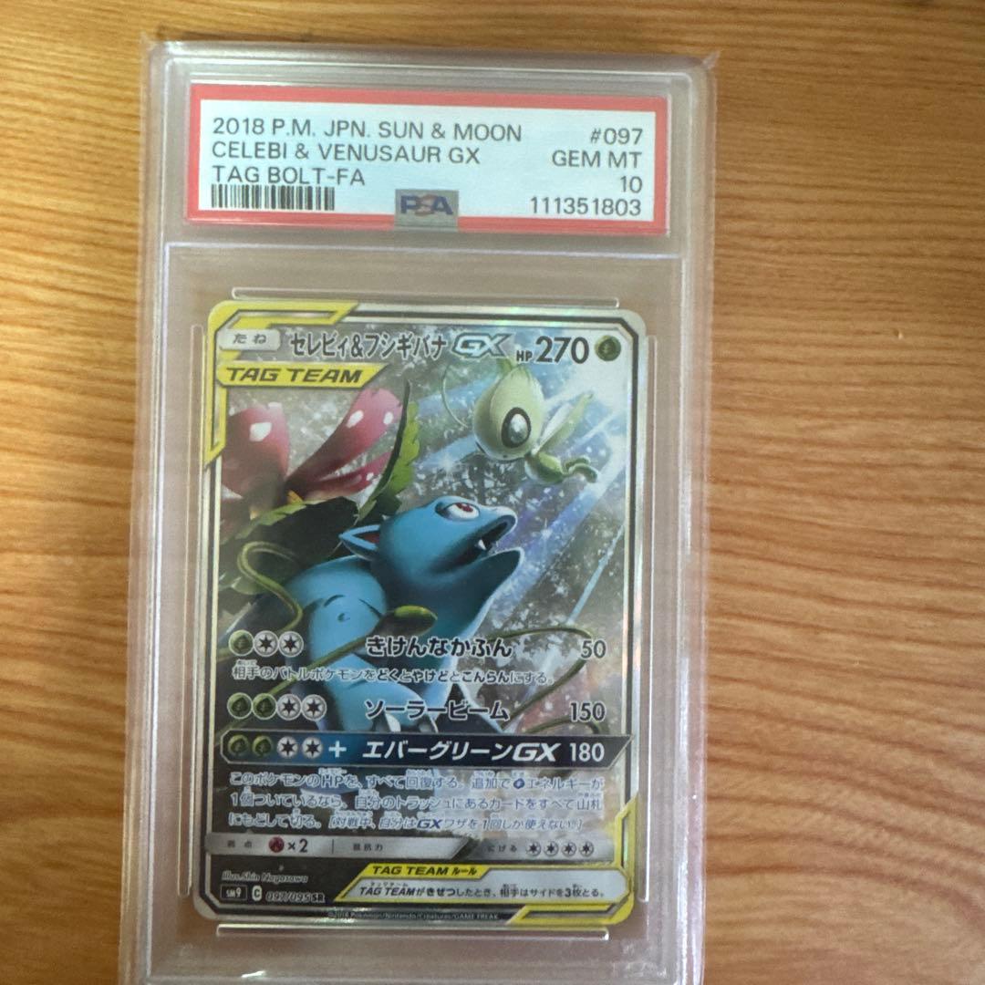 PSA10】セレビィ＆フシギバナGX SR タッグボルト 097/095 - メルカリ