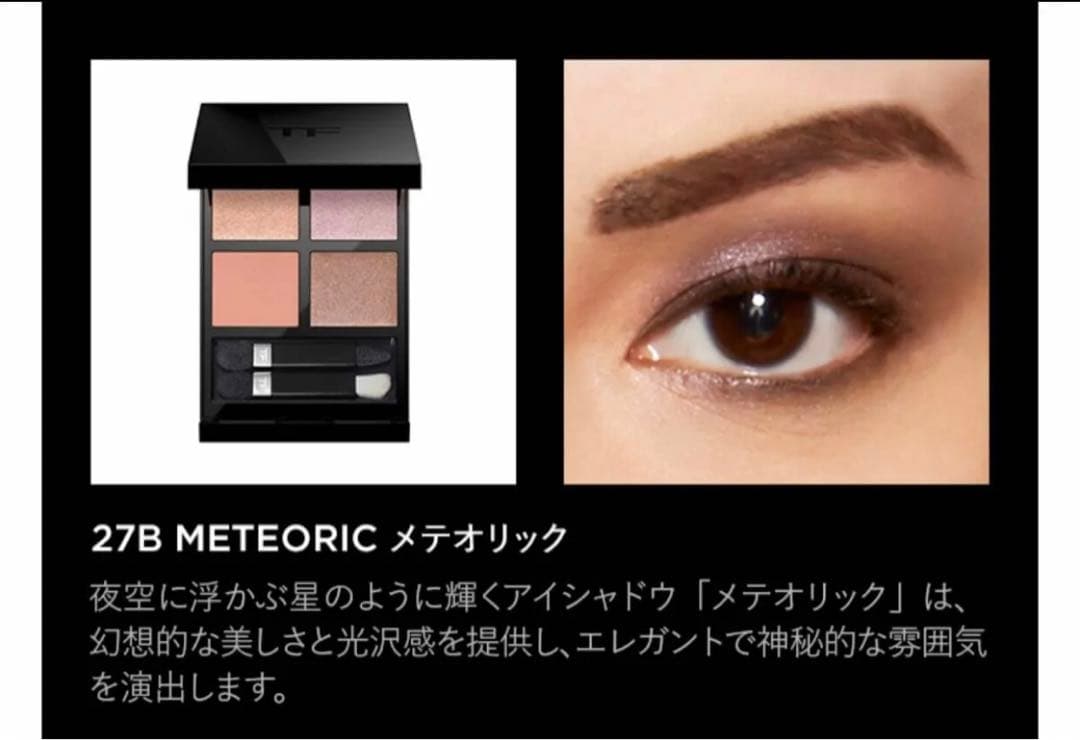 トムフォード アイカラークォード 27B メテオリック 限定 復刻 - メルカリ