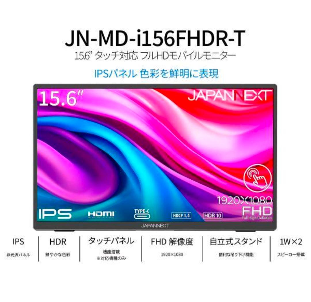 JN-MD-i156FHDR-T 15.6インチモバイルモニター JAPANNEXT 15.6インチ タッチパネル搭載 フルHD(1920x1080)解像度
