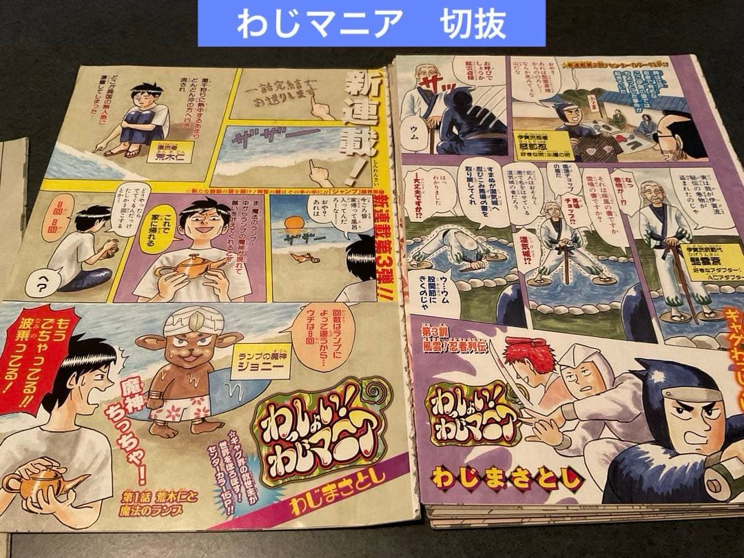 わっしょい！ わじマニア わじまさとし 切り抜き - メルカリ