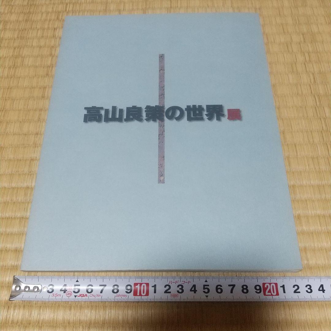 高山良策の世界展 図録 - メルカリ