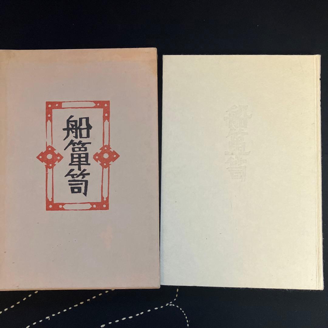 柳 宗悦 民藝 船箪笥 私版本 柳 宗悦集