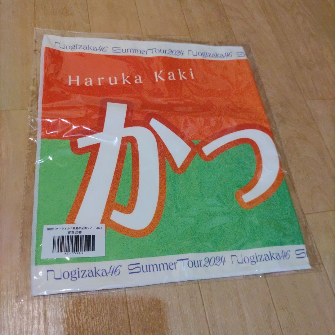 乃木坂46 賀喜遥香 個別バナータオル 真夏の全国ツアー2024 公式品