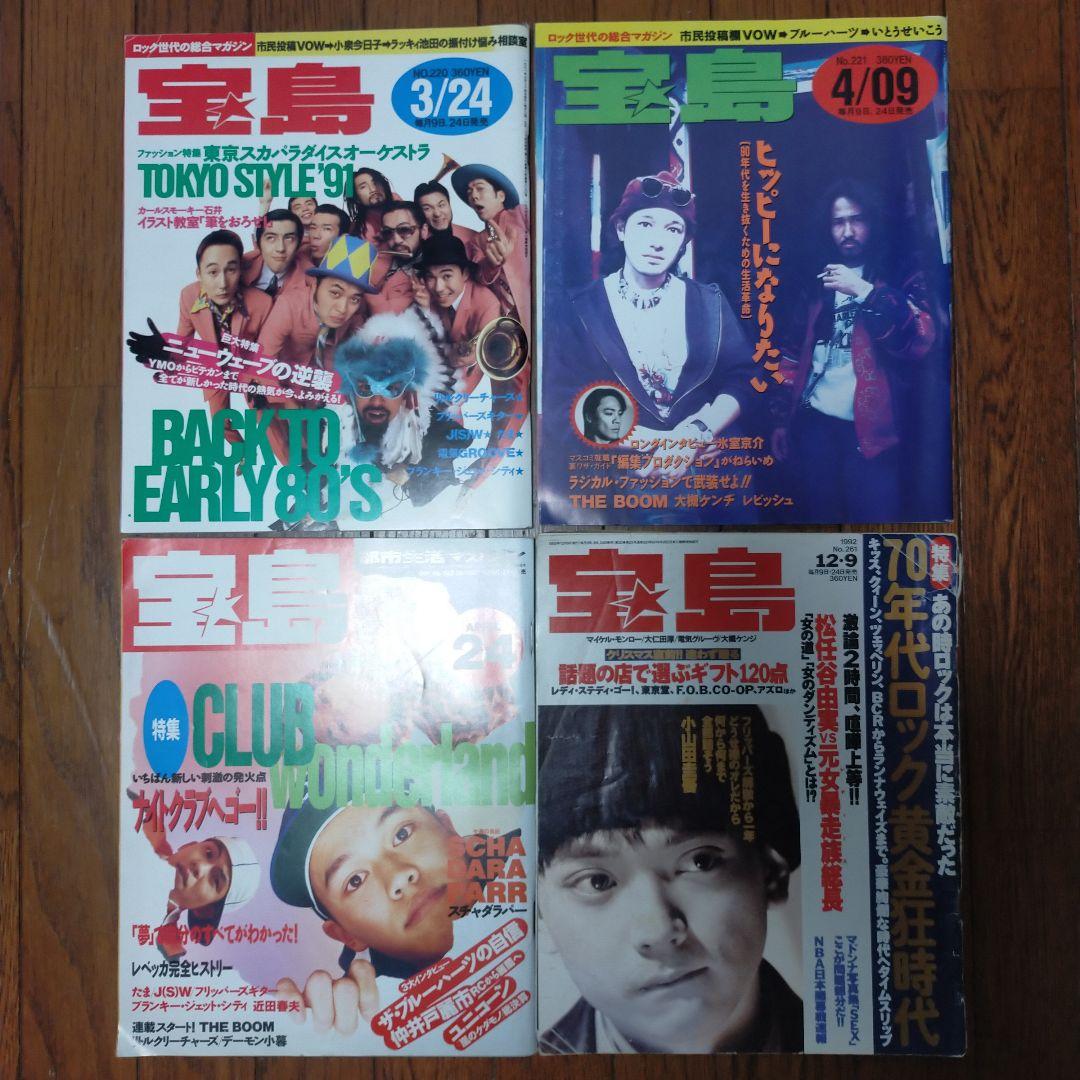サブカル雑誌 宝島 1991-1992年 4冊セット - メルカリ