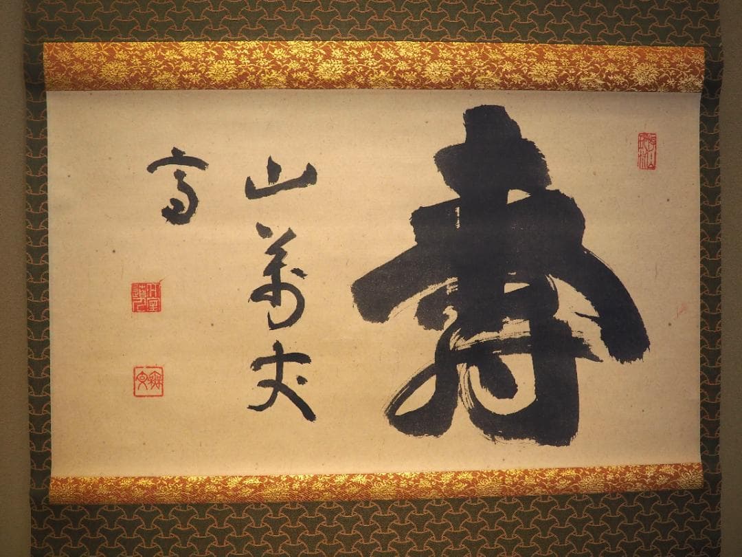 臨済宗妙心寺派元管長 山田無文自筆掛軸『寿山萬丈高』（共箱） - メルカリ
