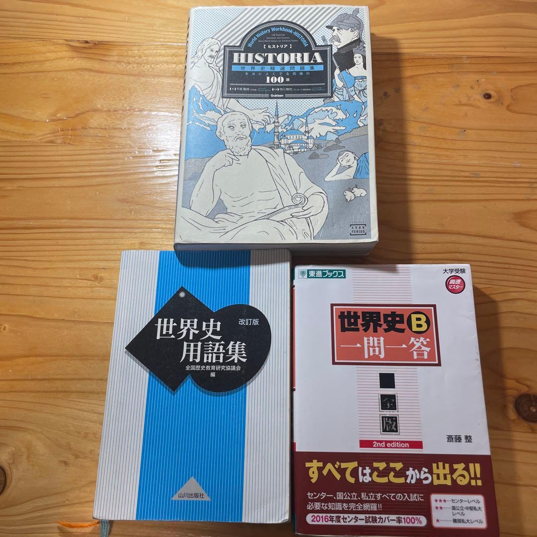 ヒストリア 世界史精選問題集100題、世界史用語集、世界史B一問一答