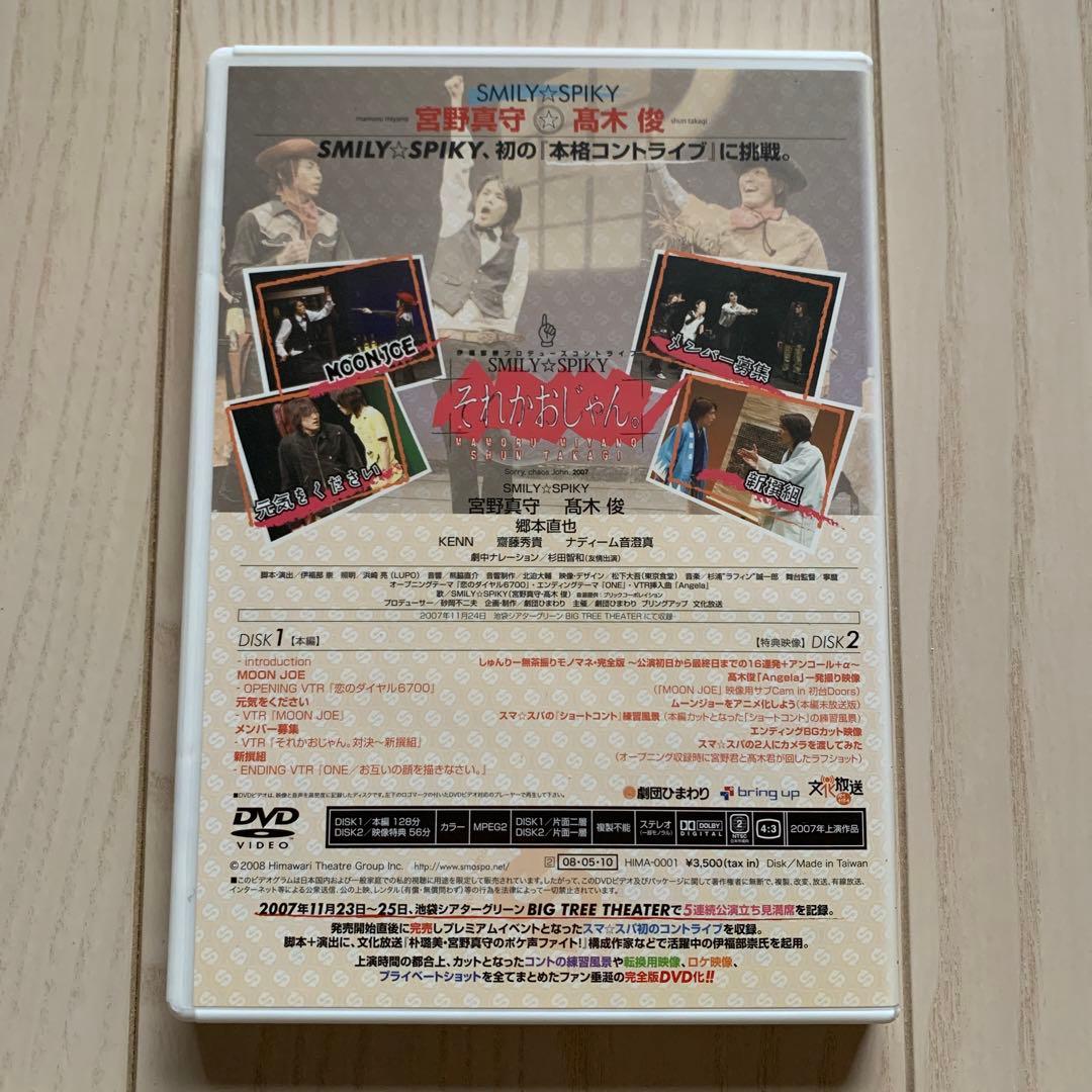 それかおじゃん。宮野真守 髙木俊 SMILY☆SPIKY スマスパ - メルカリ