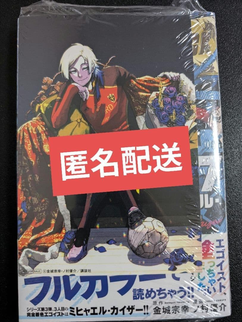 ブルーロック フルカラーセレクション 3巻 ミヒャエルカイザー 初版