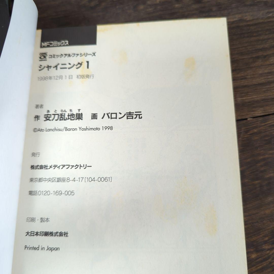 超稀少■狩撫麻礼の別名■安刀乱地巣（あとらんちす）■シャイニング■第1巻■帯付き