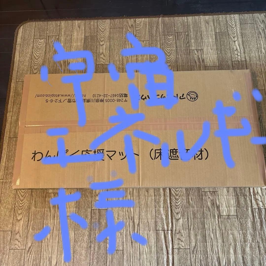 わんぱく応援マット（床遮音材） - アトピッコハウス　　1ケースとマット1.5枚 箱入り1箱＞床遮音材 わんぱく応援マット1箱（1畳分）送料込 | BASE