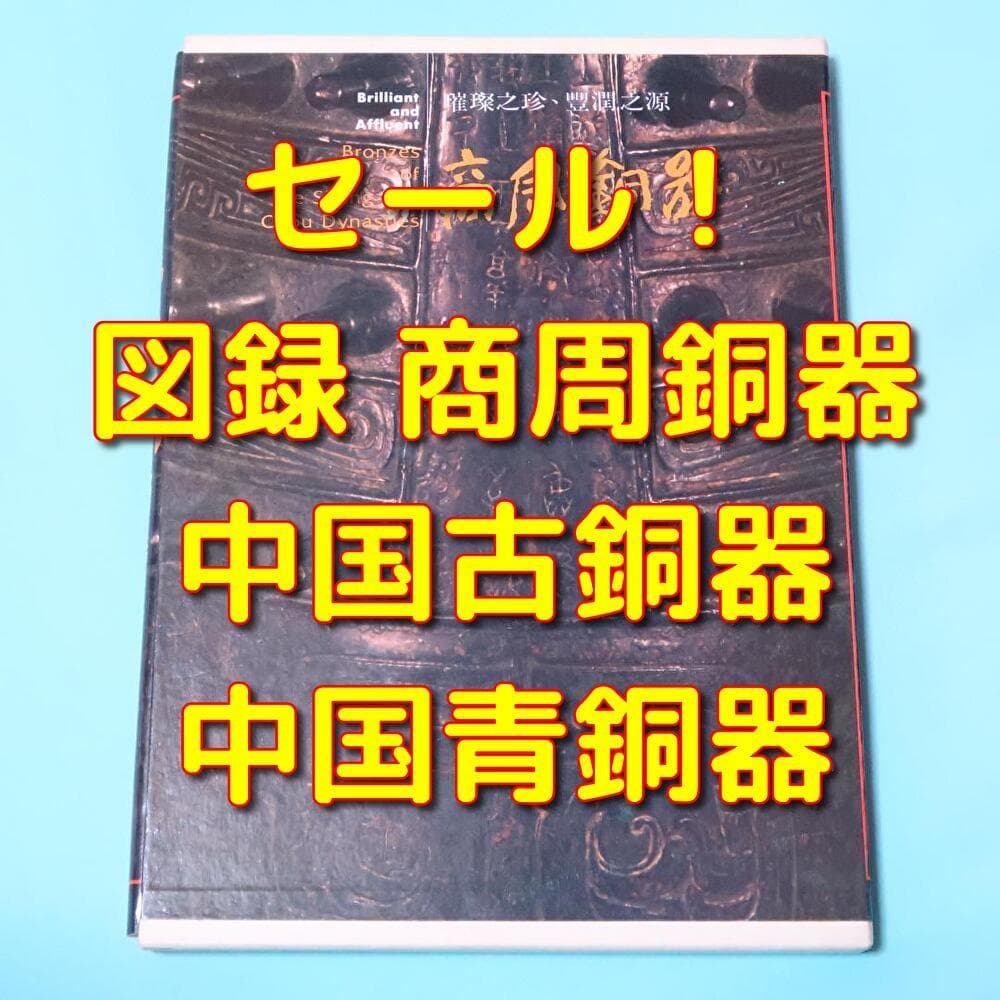 特別価格！ 希少品　洋書『商周銅器』 図録（中国青銅器） 特別価格！ 希少品 洋書『商周銅器』 図録（中国青銅器） - メルカリ